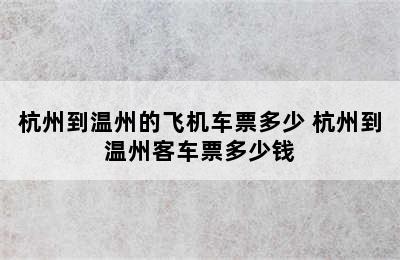 杭州到温州的飞机车票多少 杭州到温州客车票多少钱